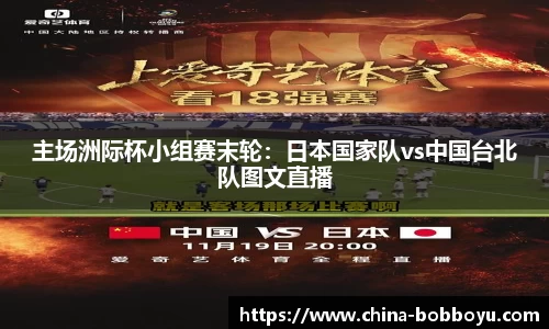 主场洲际杯小组赛末轮：日本国家队vs中国台北队图文直播