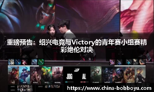 重磅预告：绍兴电竞与Victory的青年赛小组赛精彩绝伦对决