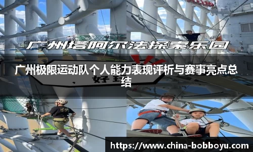 广州极限运动队个人能力表现评析与赛事亮点总结